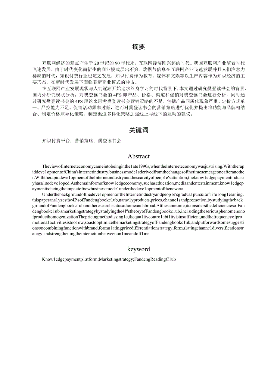 浅析樊登读书会广告营销策略.docx_第2页