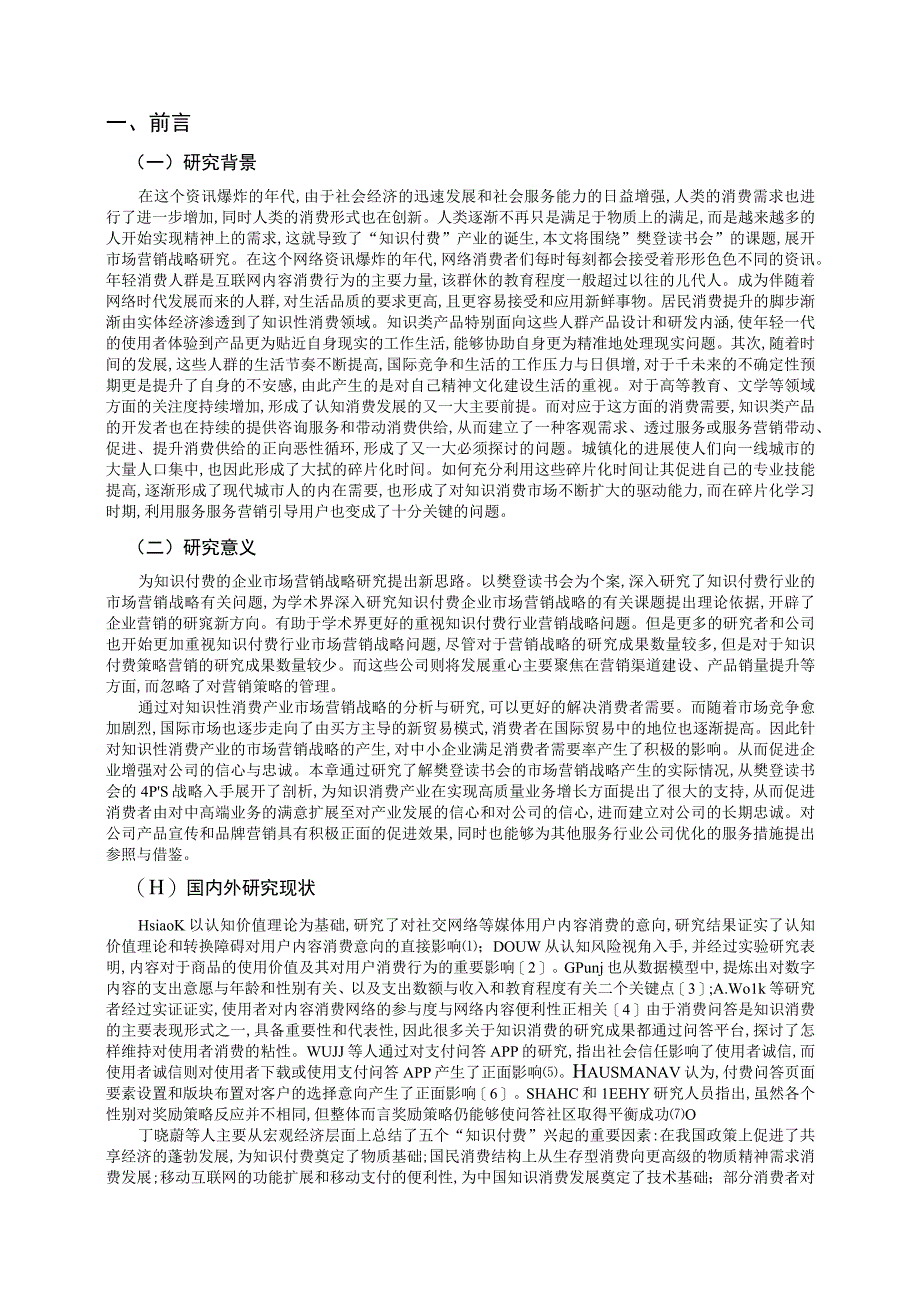 浅析樊登读书会广告营销策略.docx_第3页