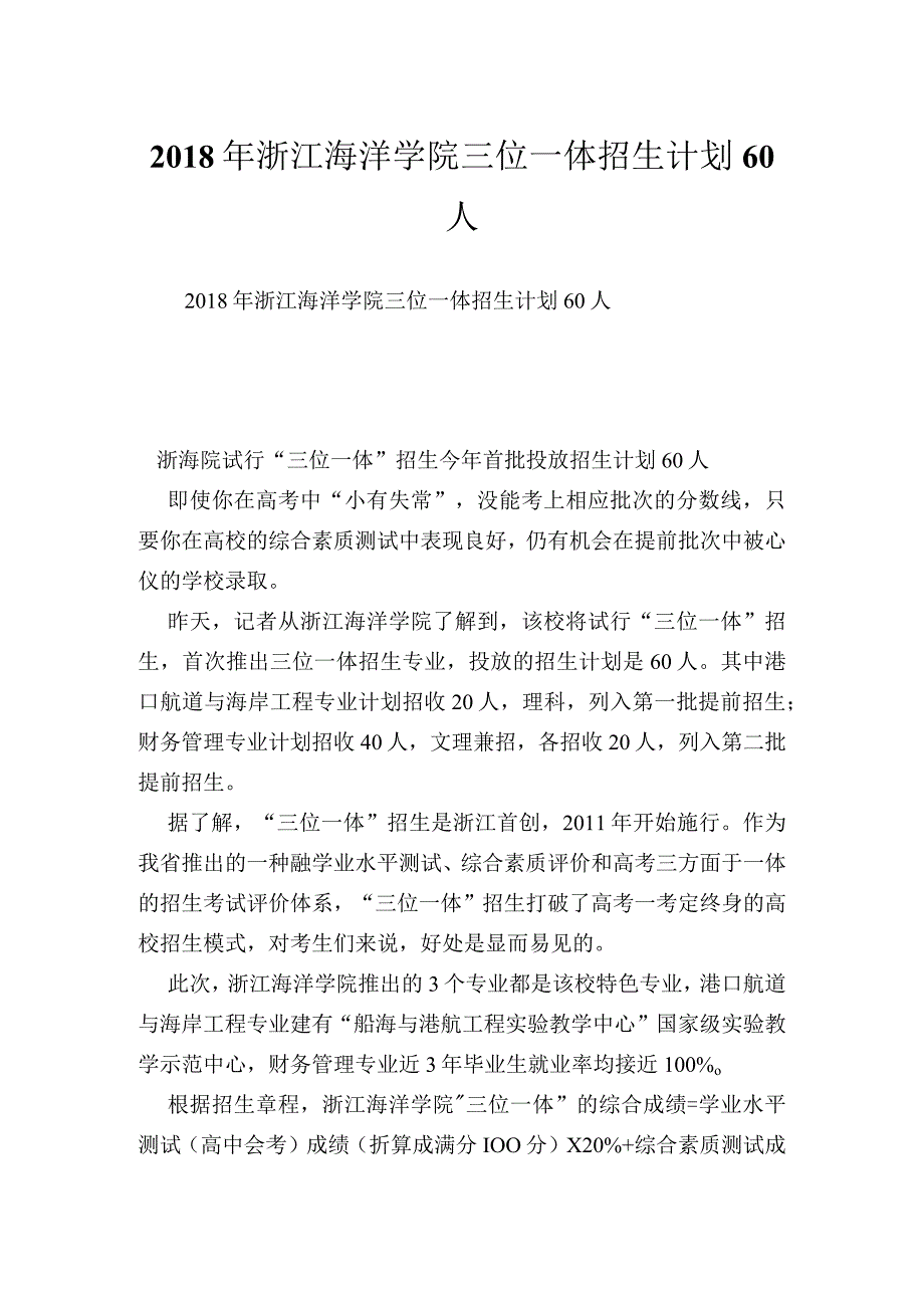 浙江海洋学院三位一体招生计划60人.docx_第1页