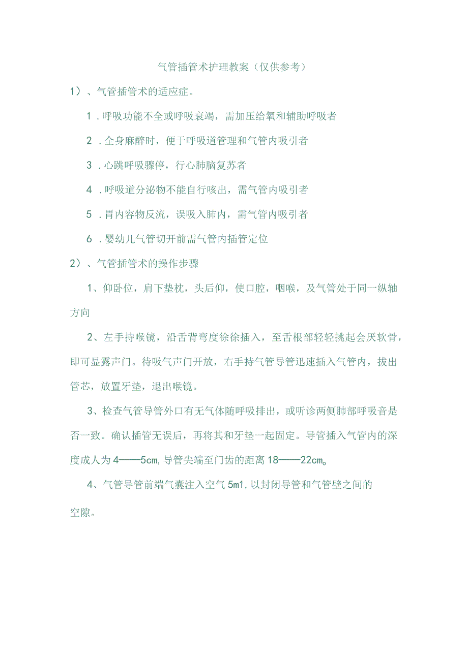 气管插管术护理教案(仅供参考).docx_第1页