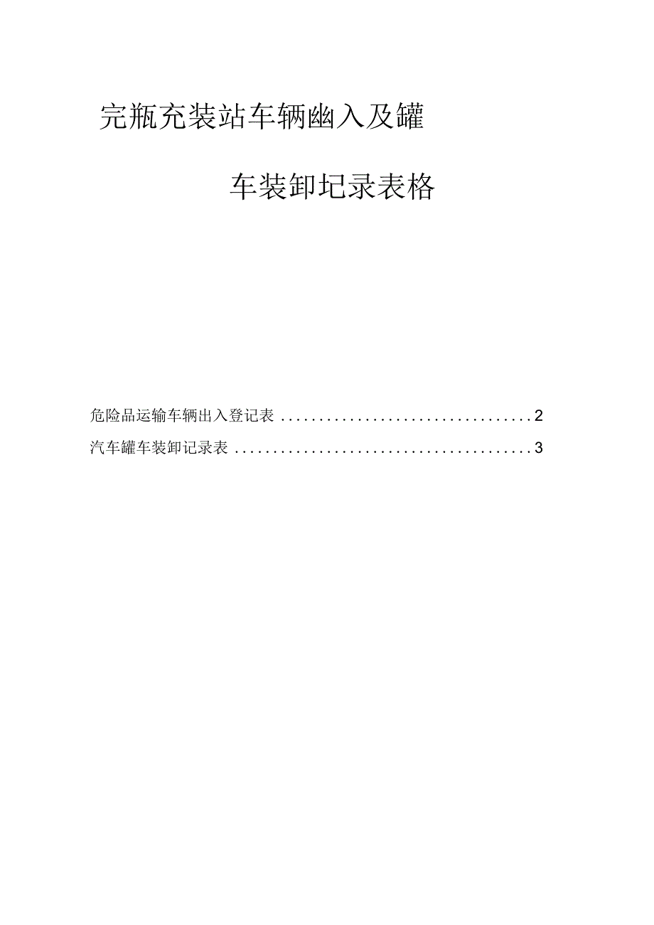 气瓶充装站车辆出入及罐车装卸记录表格.docx_第1页