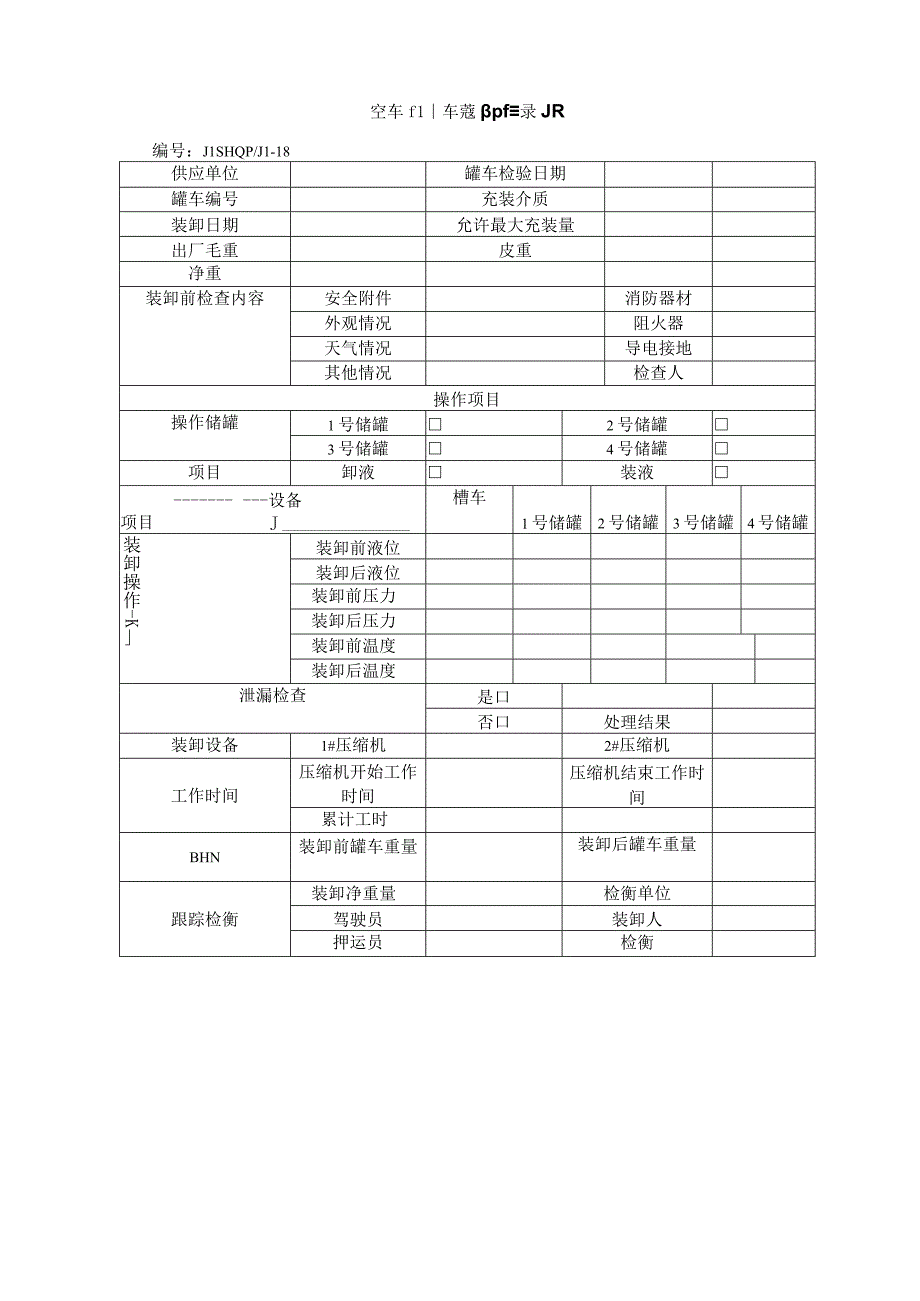 气瓶充装站车辆出入及罐车装卸记录表格.docx_第3页