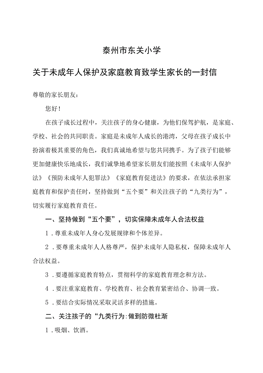 泰州市东关小学关于未成年人保护及家庭教育致学生家长的一封信.docx_第1页