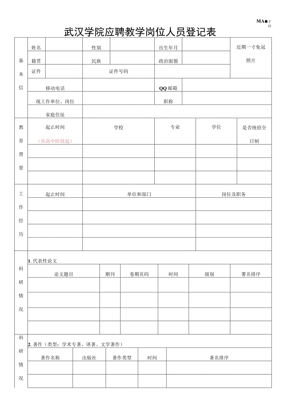 武汉学院应聘教学岗位人员登记表.docx_第1页