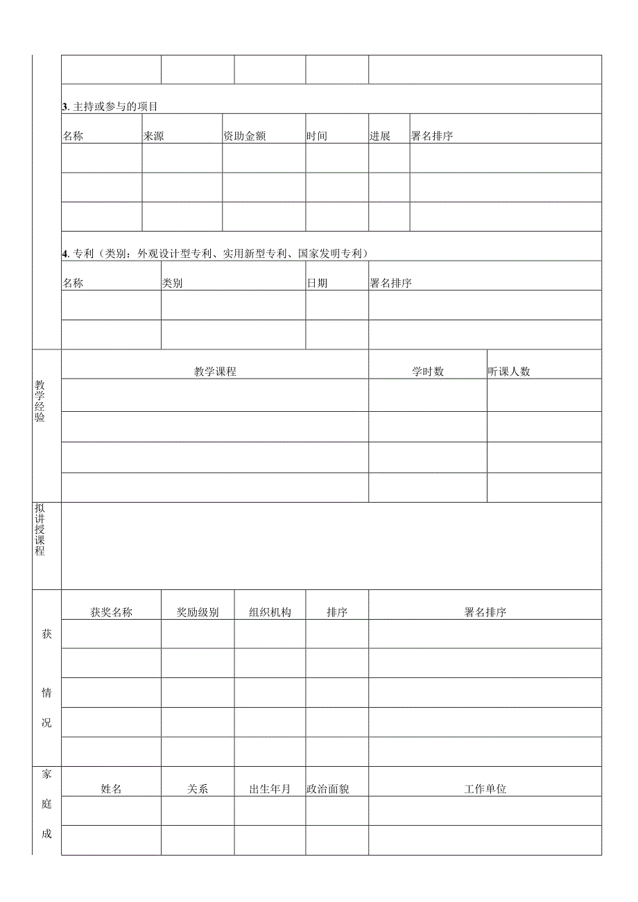 武汉学院应聘教学岗位人员登记表.docx_第2页