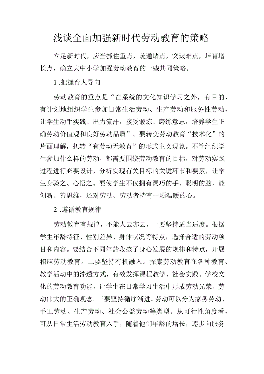 浅谈全面加强新时代劳动教育的策略.docx_第1页