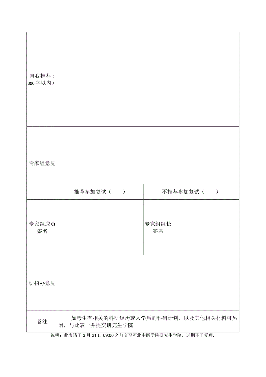 河北中医学院2017年硕士研究生调剂申请表.docx_第2页