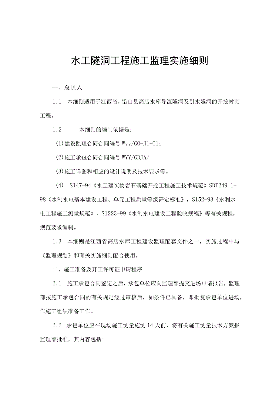 水工隧洞工程施工监理实施细则1.docx_第1页