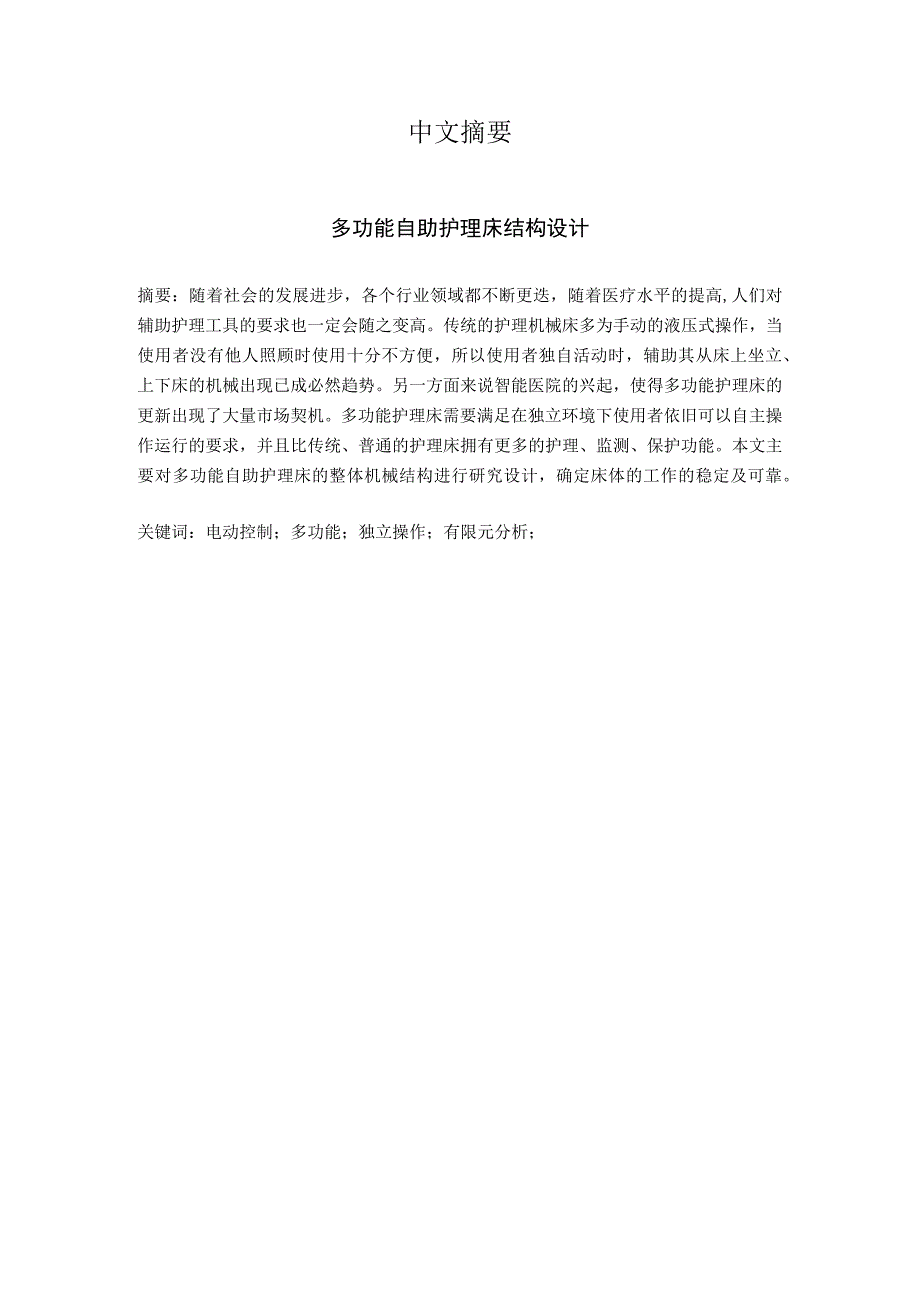 毕业设计论文多功能自助护理床结构设计.docx_第2页