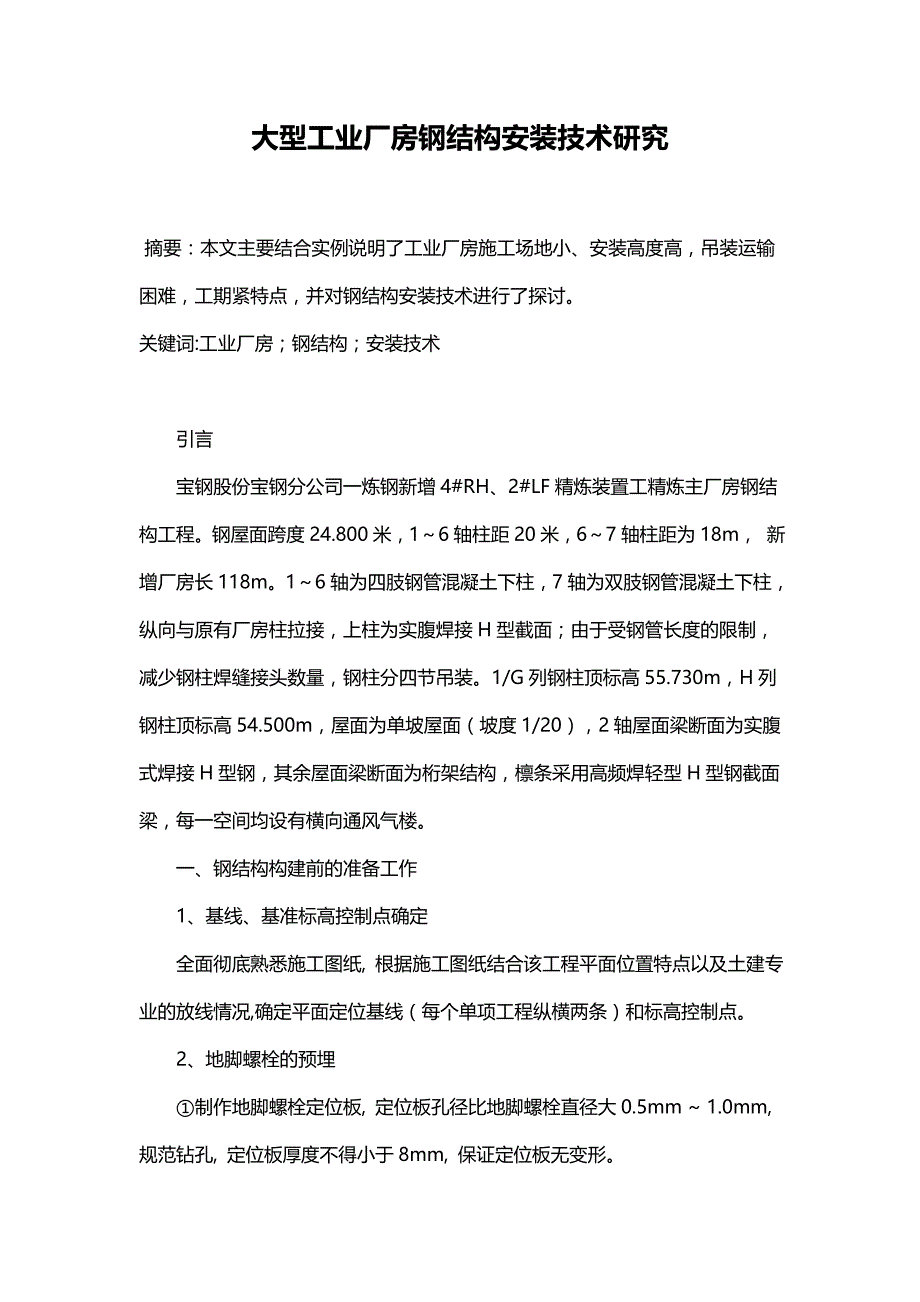 大型工业厂房钢结构安装技术研究.doc_第1页