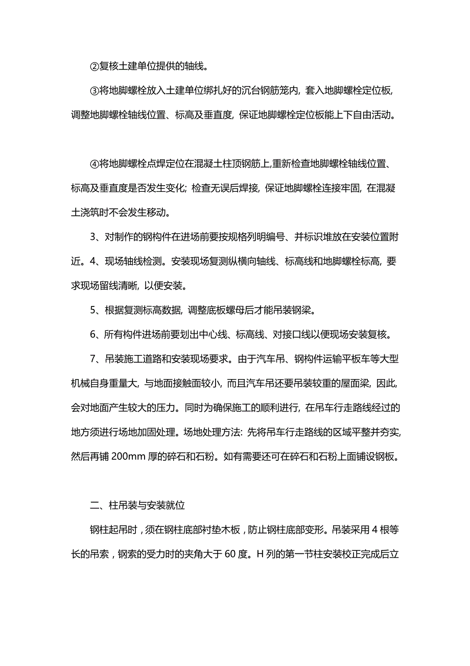 大型工业厂房钢结构安装技术研究.doc_第2页