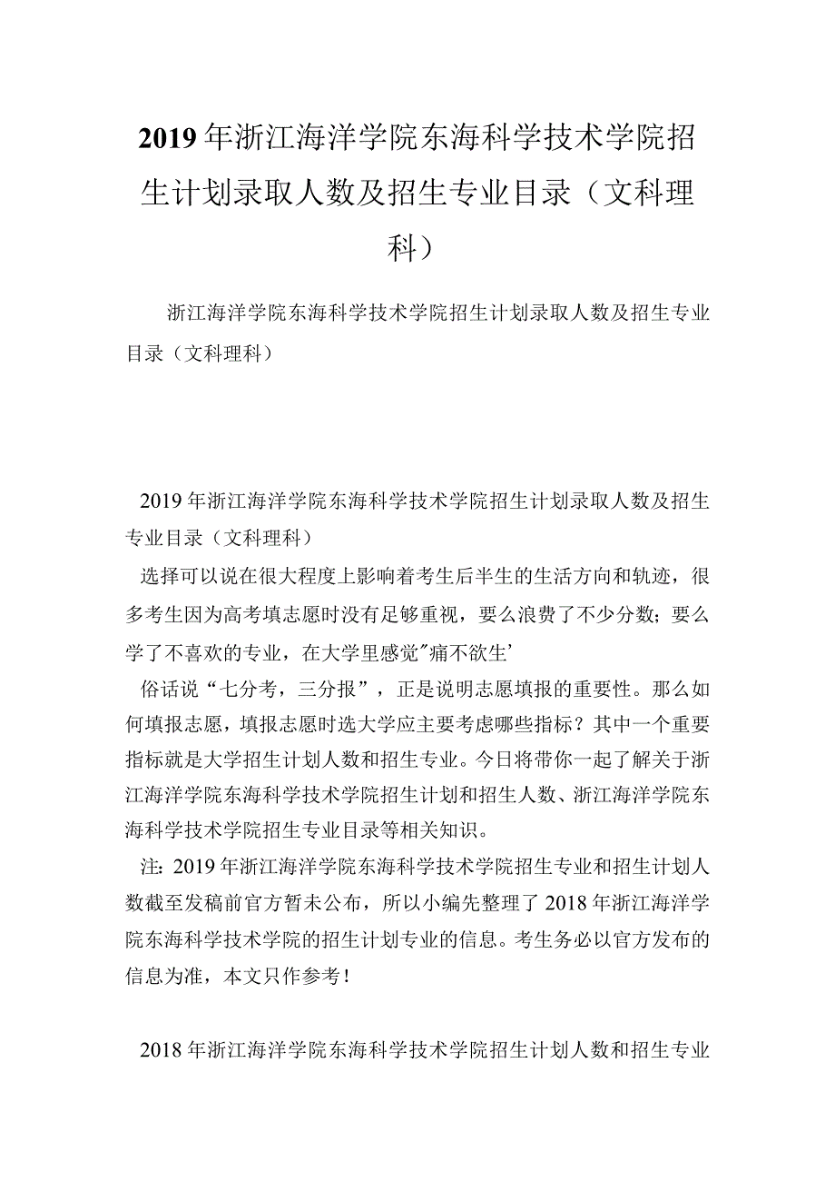 浙江海洋学院东海科学技术学院招生计划录取人数及招生专业目录(文科理科).docx_第1页