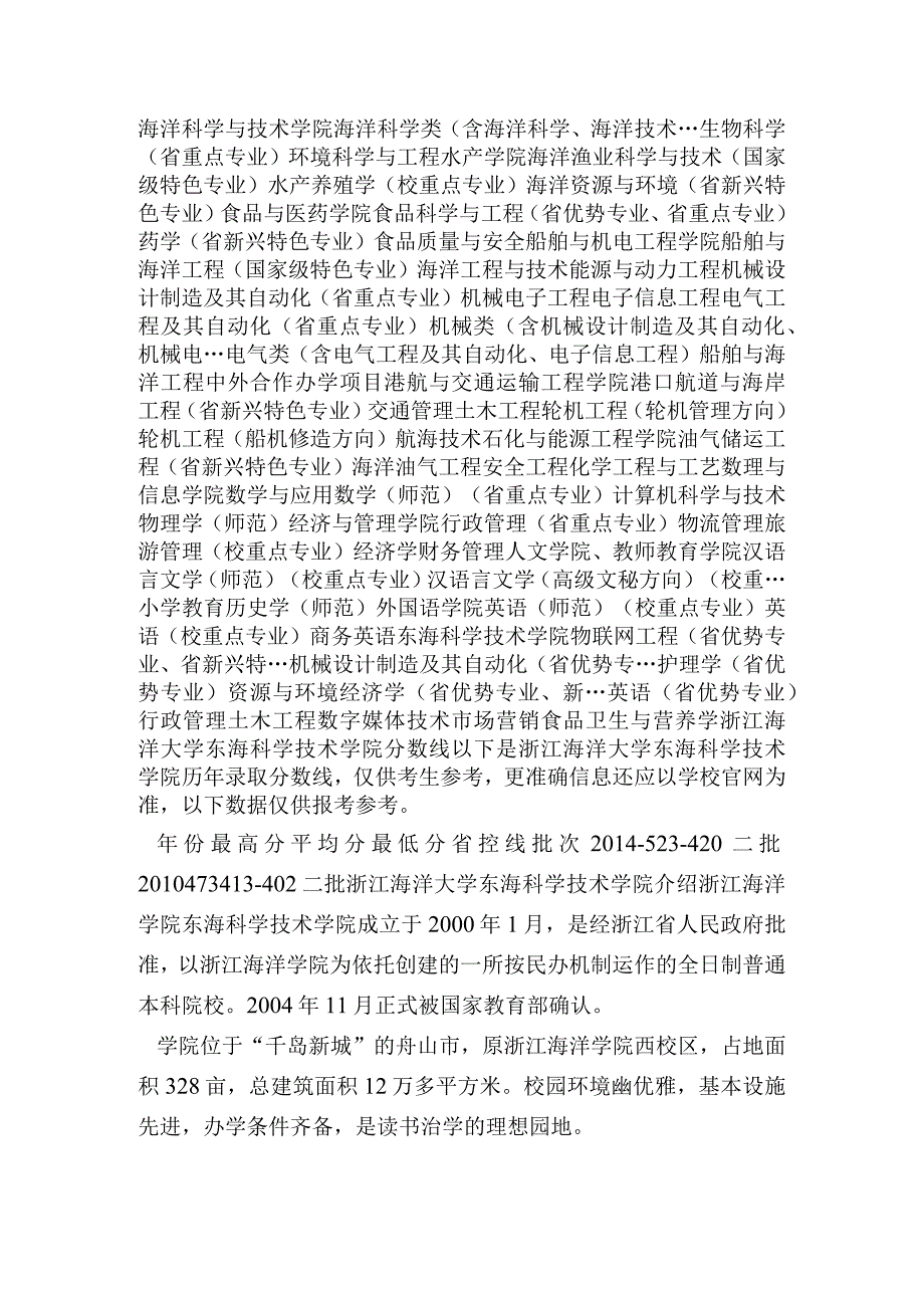 浙江海洋学院东海科学技术学院招生计划录取人数及招生专业目录(文科理科).docx_第2页