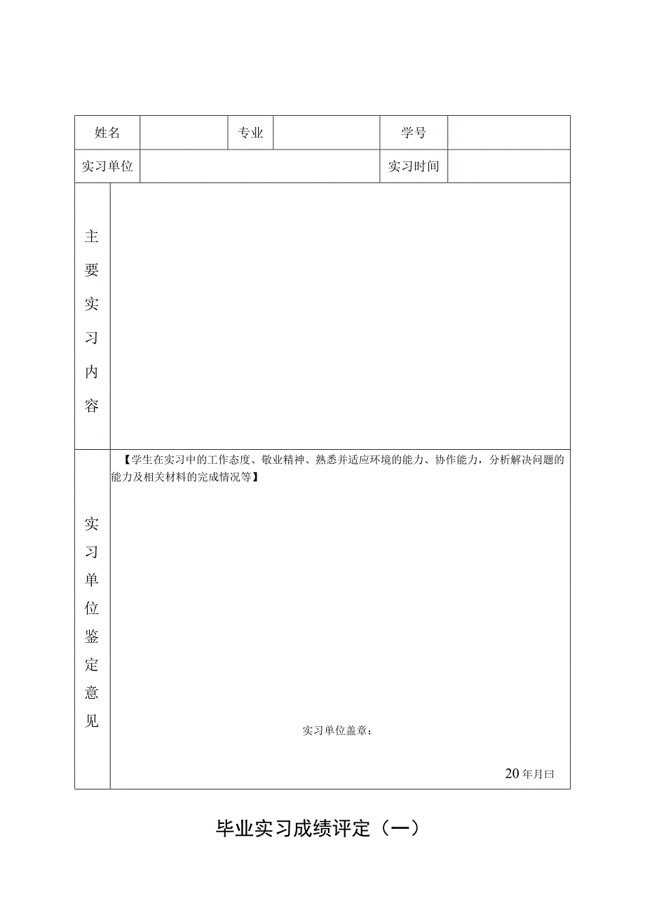 毕业实习成绩评定.docx_第1页