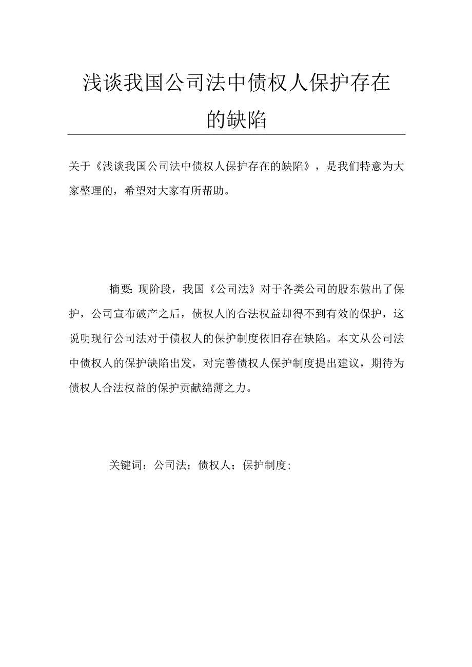 浅谈我国公司法中债权人保护存在的缺陷.docx_第1页