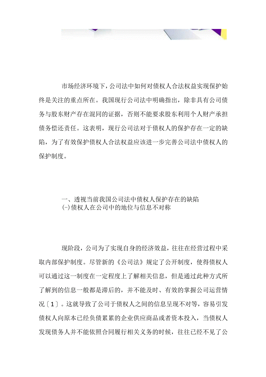 浅谈我国公司法中债权人保护存在的缺陷.docx_第2页