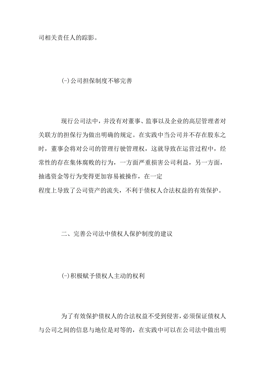 浅谈我国公司法中债权人保护存在的缺陷.docx_第3页