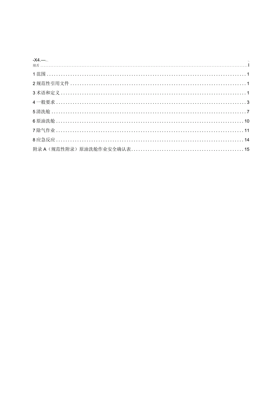 油船清洗舱安全作业要求word文档.docx_第1页