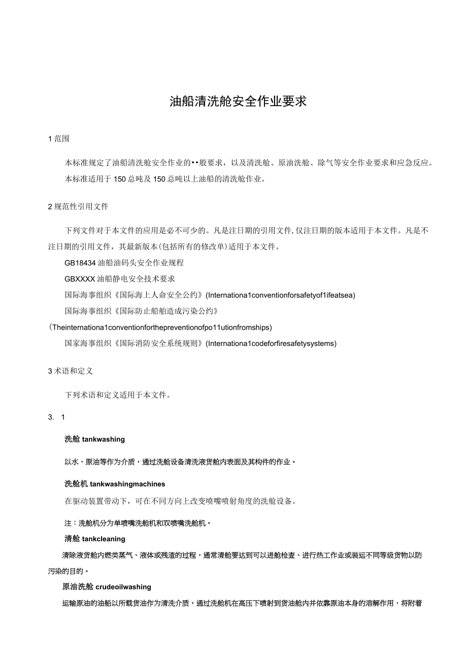 油船清洗舱安全作业要求word文档.docx_第3页