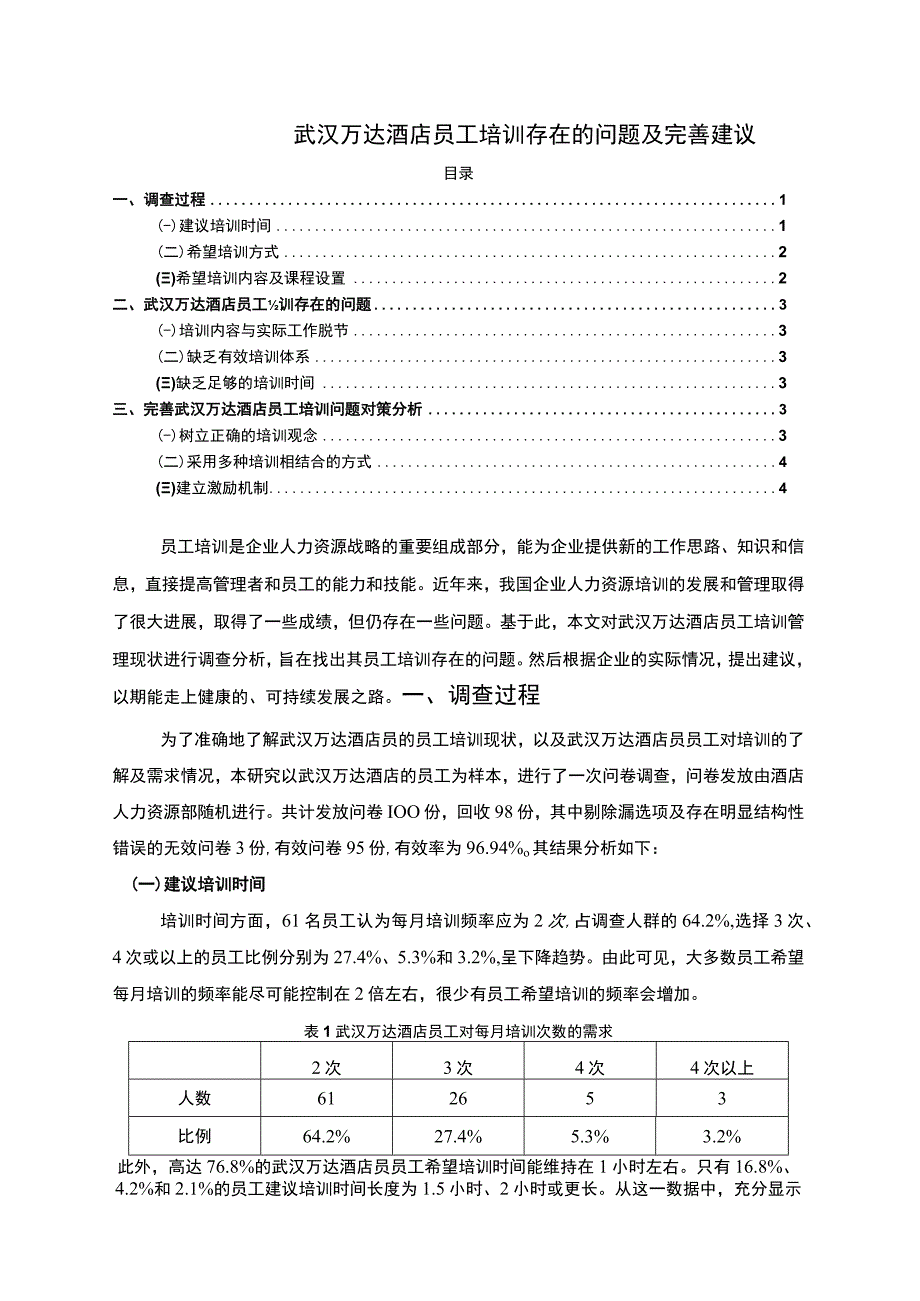 浅析酒店员工培训问题以武汉万达为例3000字.docx_第1页