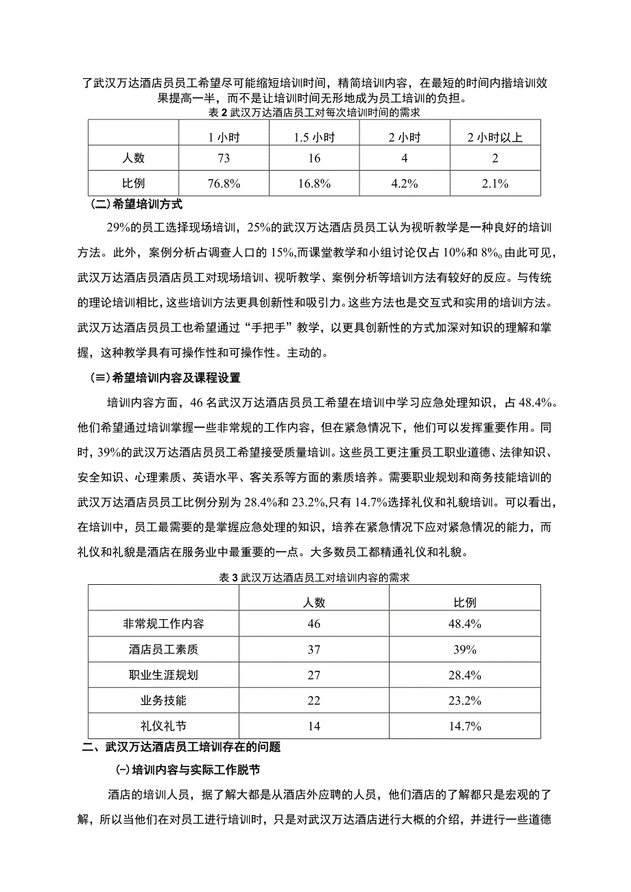 浅析酒店员工培训问题以武汉万达为例3000字.docx_第2页