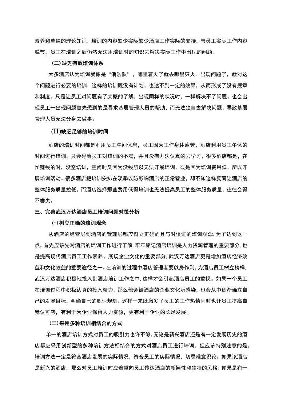 浅析酒店员工培训问题以武汉万达为例3000字.docx_第3页