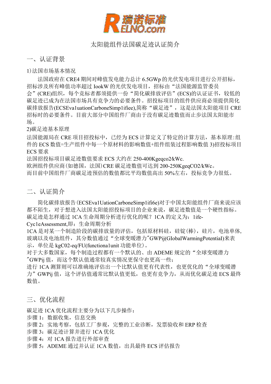 法国碳足迹认证光伏组件(1).docx_第1页