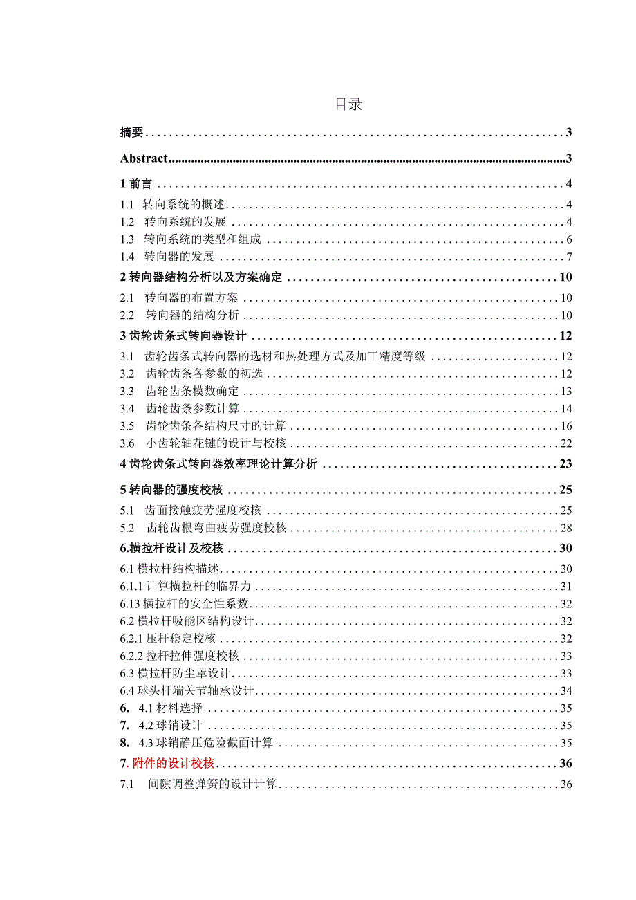 毕业设计论文长安某车型转向器及横拉杆设计.docx_第2页