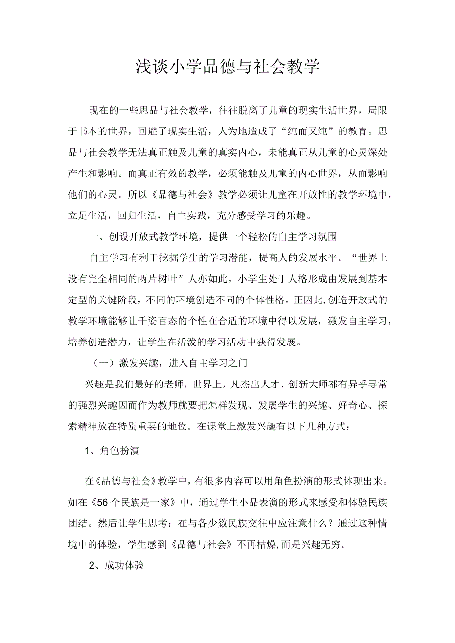 浅谈小学品德与社会教学论文.docx_第1页