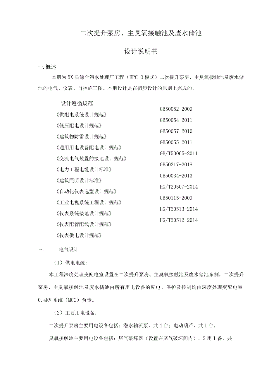 污水处理厂二次提升泵房主臭氧接触池及废水储池设计说明书.docx_第1页