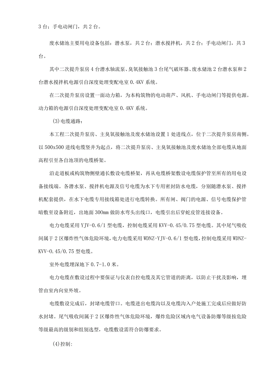 污水处理厂二次提升泵房主臭氧接触池及废水储池设计说明书.docx_第2页