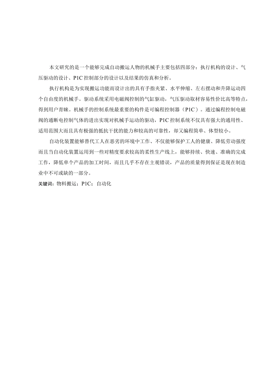 毕业设计论文基于PLC的自动化车间物料搬运装置的设计.docx_第2页