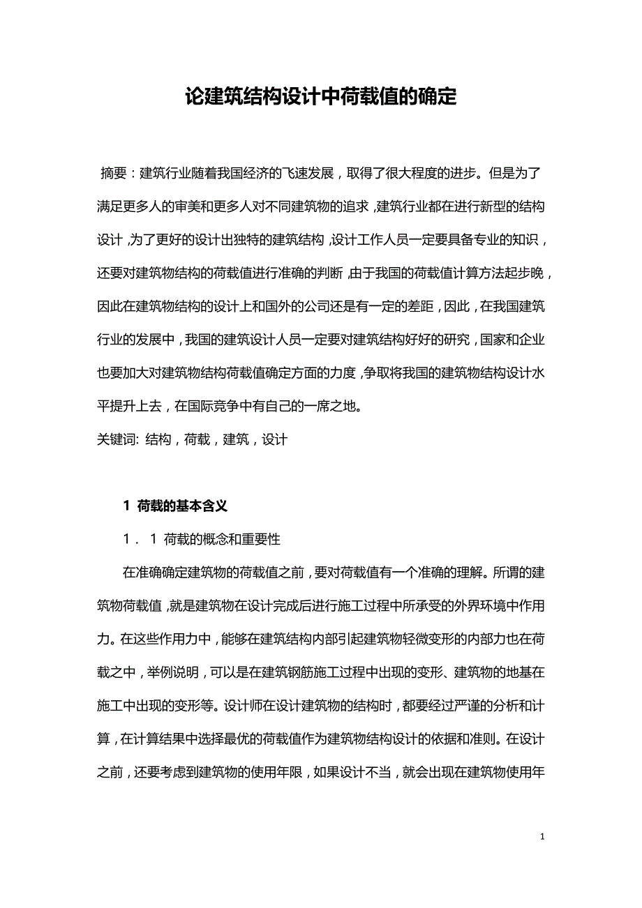 论建筑结构设计中荷载值的确定.doc_第1页