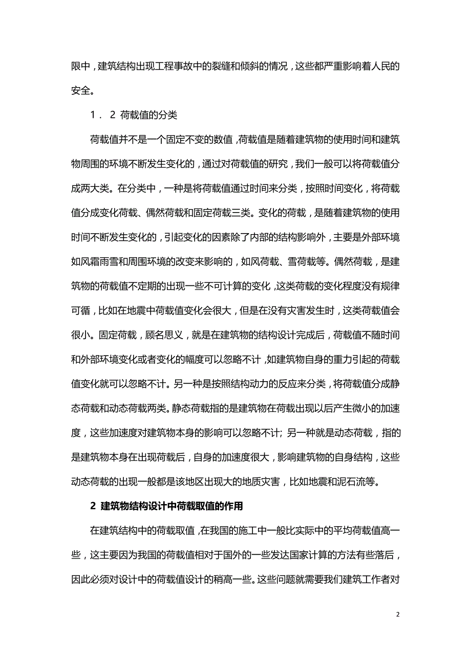 论建筑结构设计中荷载值的确定.doc_第2页