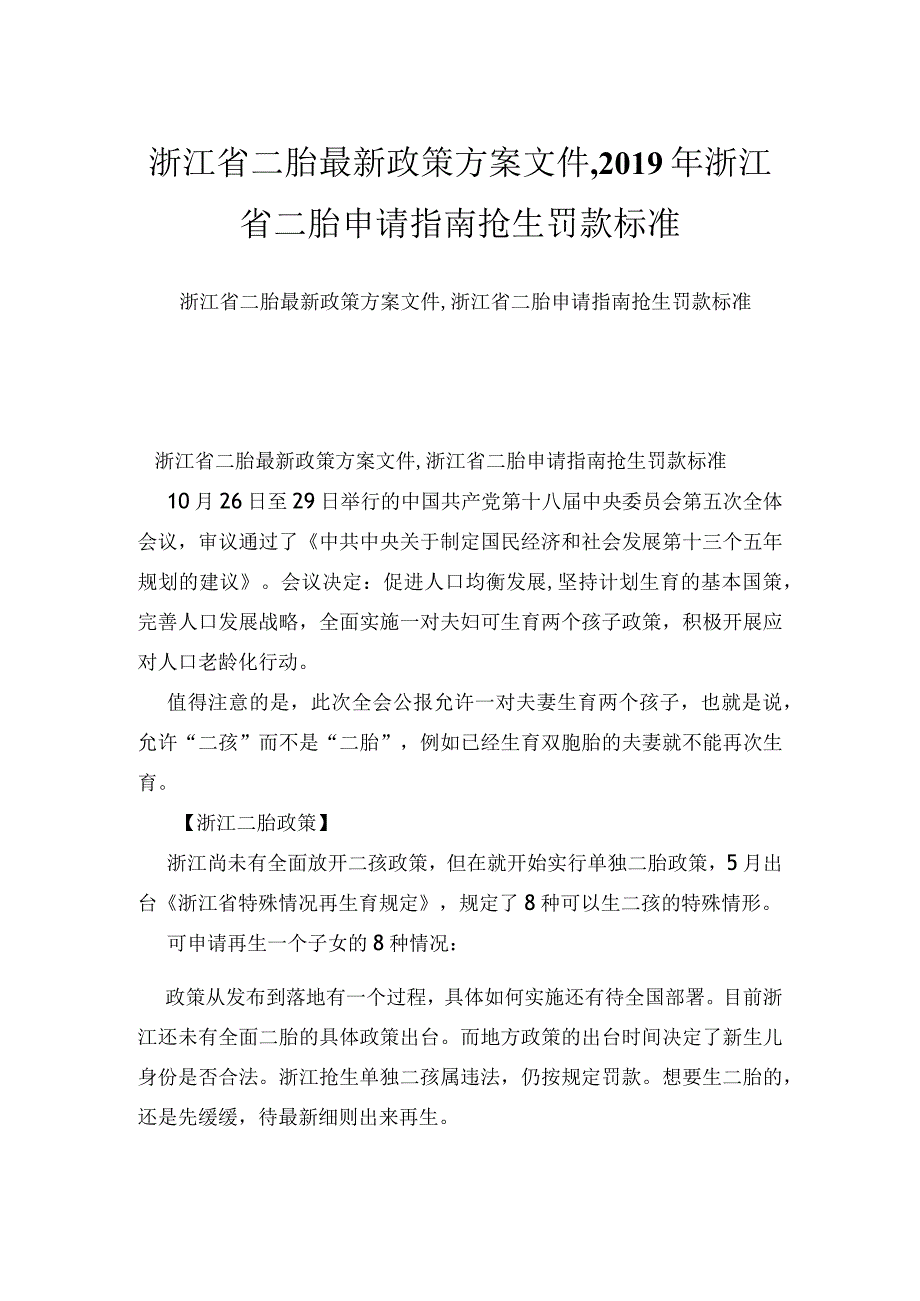 浙江省二胎最新政策方案文件,浙江省二胎申请指南抢生罚款标准.docx_第1页