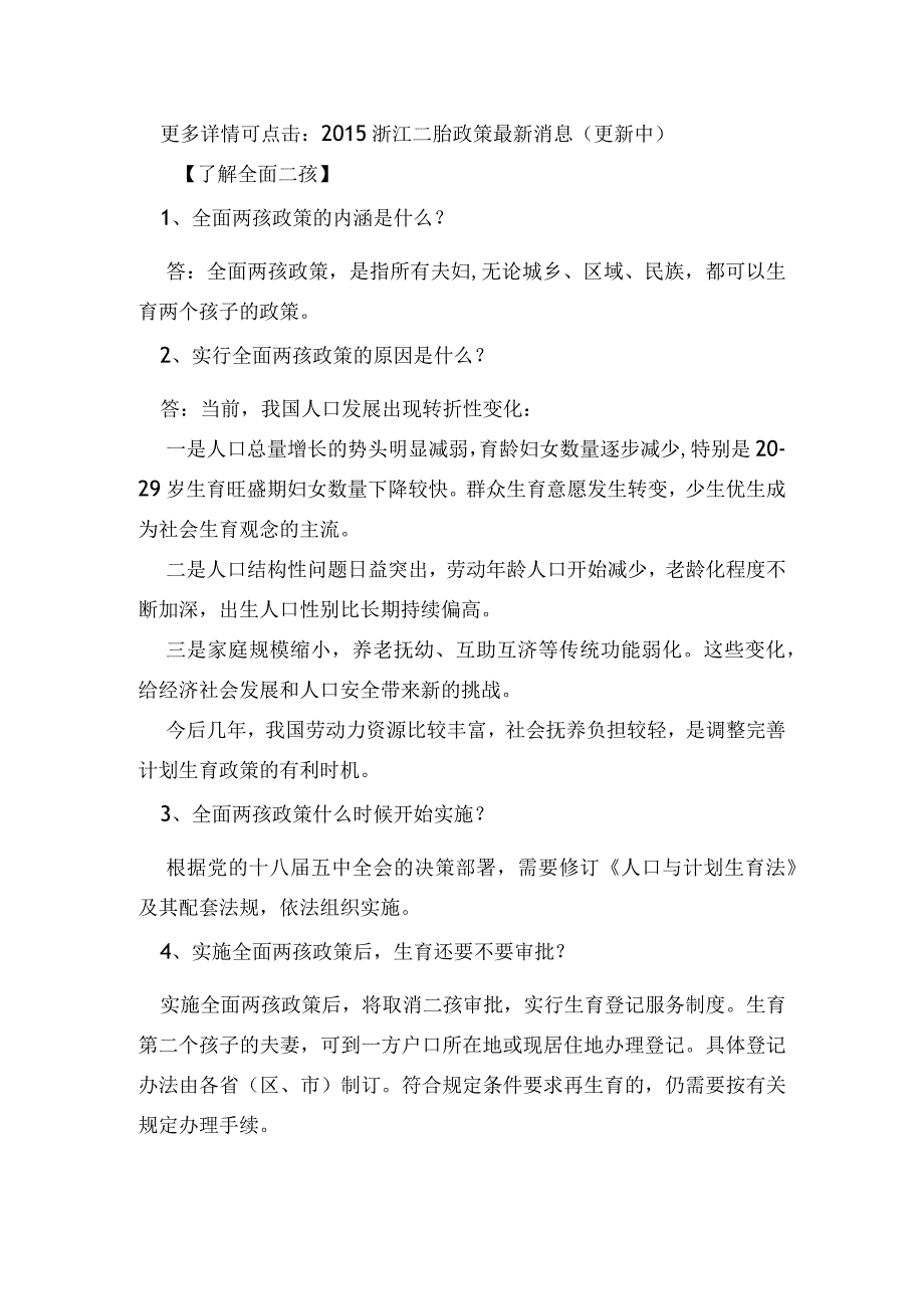 浙江省二胎最新政策方案文件,浙江省二胎申请指南抢生罚款标准.docx_第2页