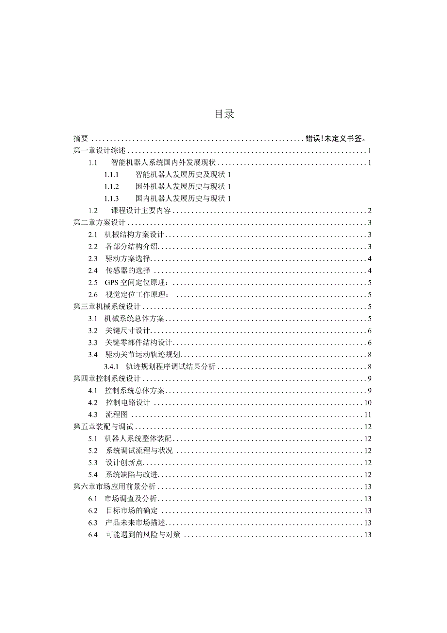 毕业设计论文履带车式机械臂结构及智能系统设计.docx_第2页