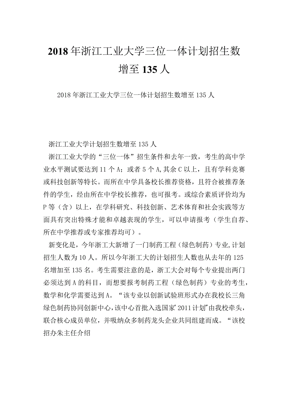 浙江工业大学三位一体计划招生数增至135人.docx_第1页