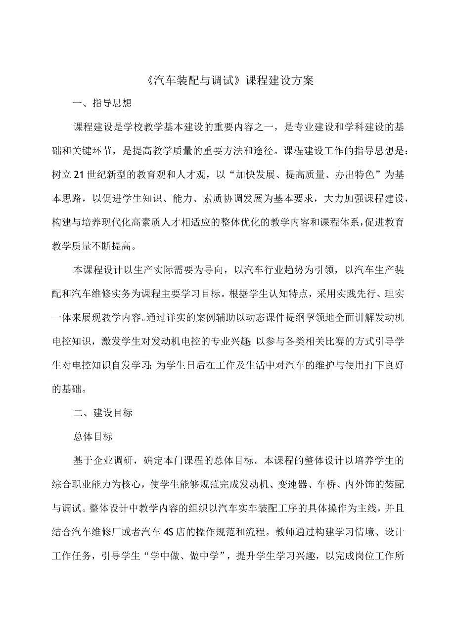 汽车装配与调试课程建设方案.docx_第1页