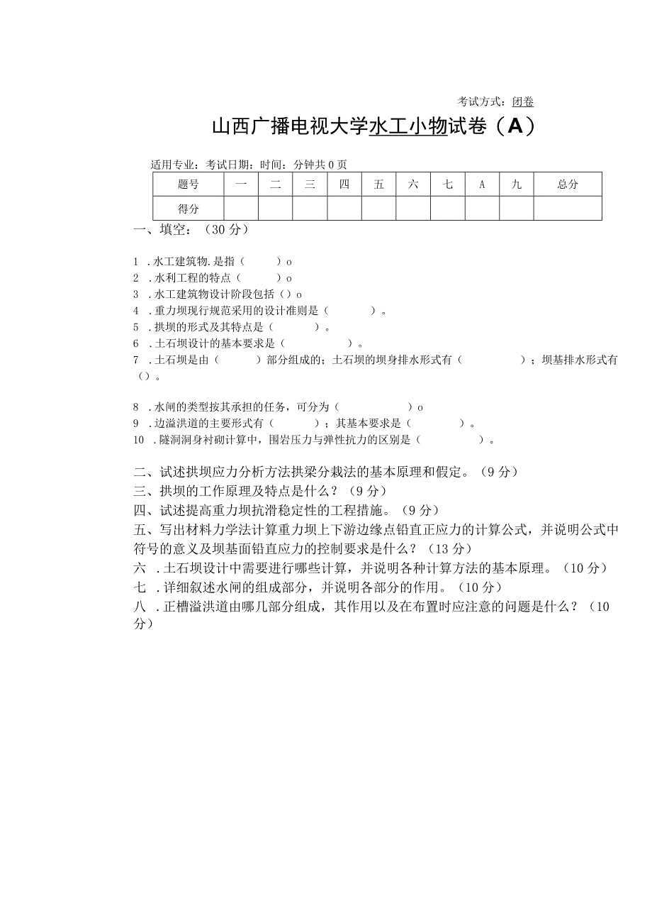 水工建筑物A.docx_第1页