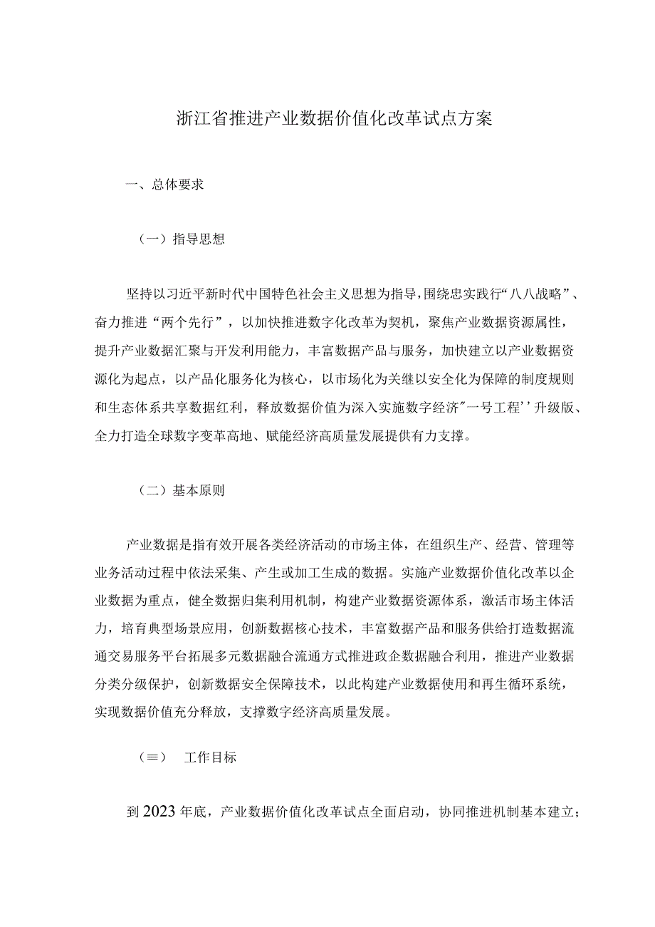 浙江省推进产业数据价值化改革试点方案2023年.docx_第1页