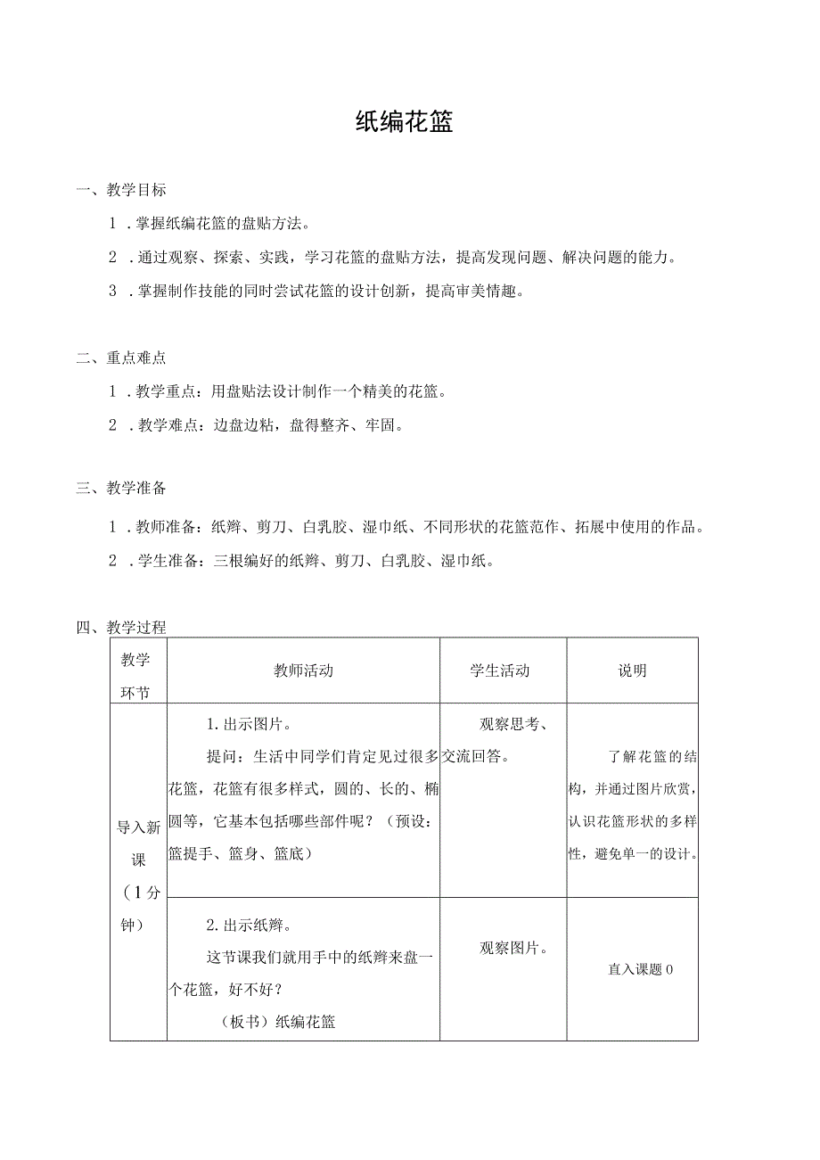 江苏凤凰科学技术出版社小学劳动五年级下册03纸编花篮教学设计.docx_第1页