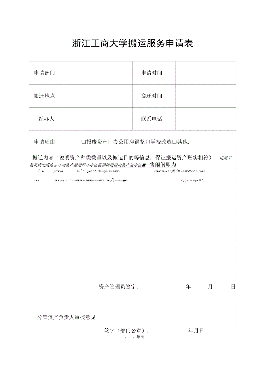 浙江工商大学计划外维修改造工程项目申请备案表.docx_第1页