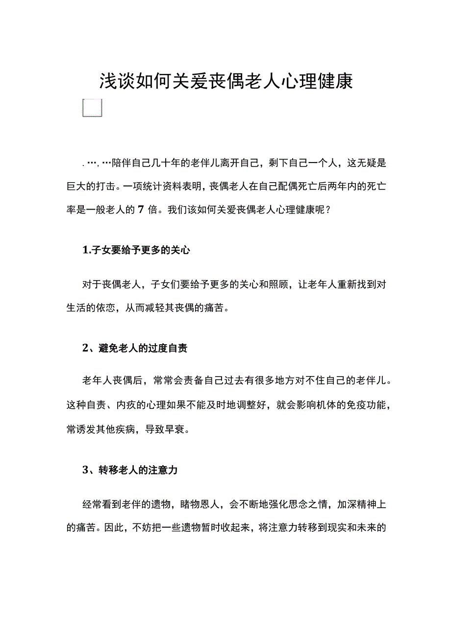 浅谈如何关爱丧偶老人心理健康.docx_第1页