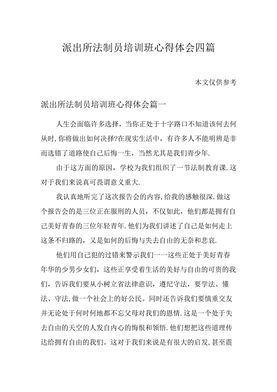 派出所法制员培训班心得体会四篇.docx_第1页