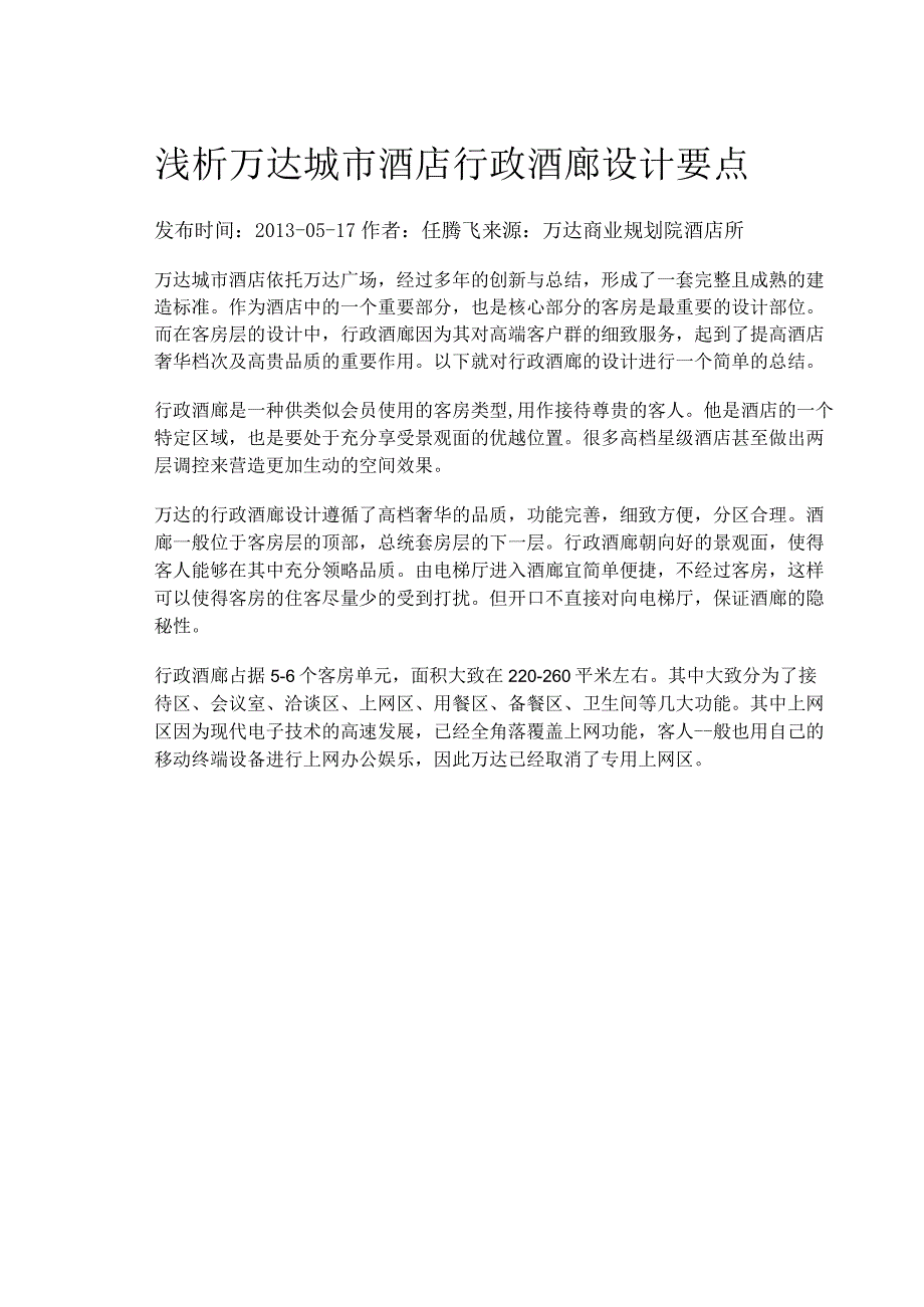 浅析万达城市酒店行政酒廊设计要点.docx_第1页