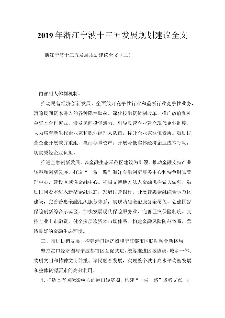 浙江宁波十三五发展规划建议全文.docx_第1页