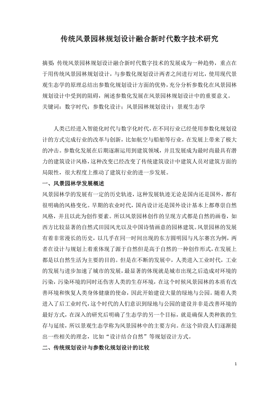 传统风景园林规划设计融合新时代数字技术研究.doc_第1页