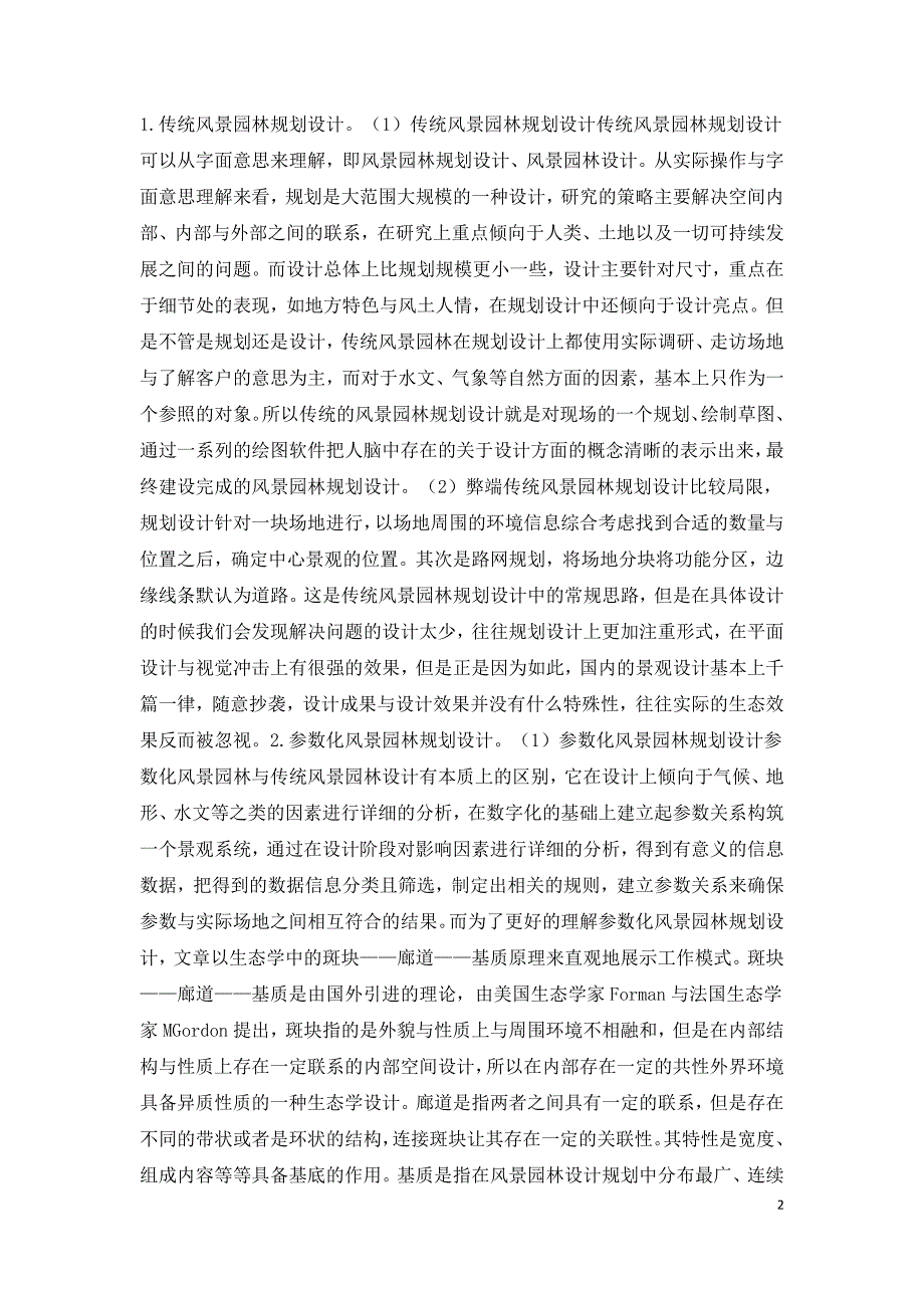 传统风景园林规划设计融合新时代数字技术研究.doc_第2页