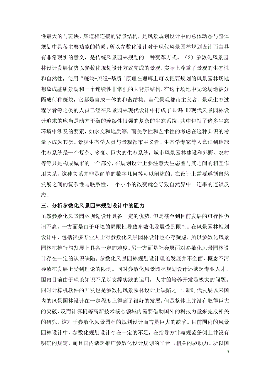 传统风景园林规划设计融合新时代数字技术研究.doc_第3页